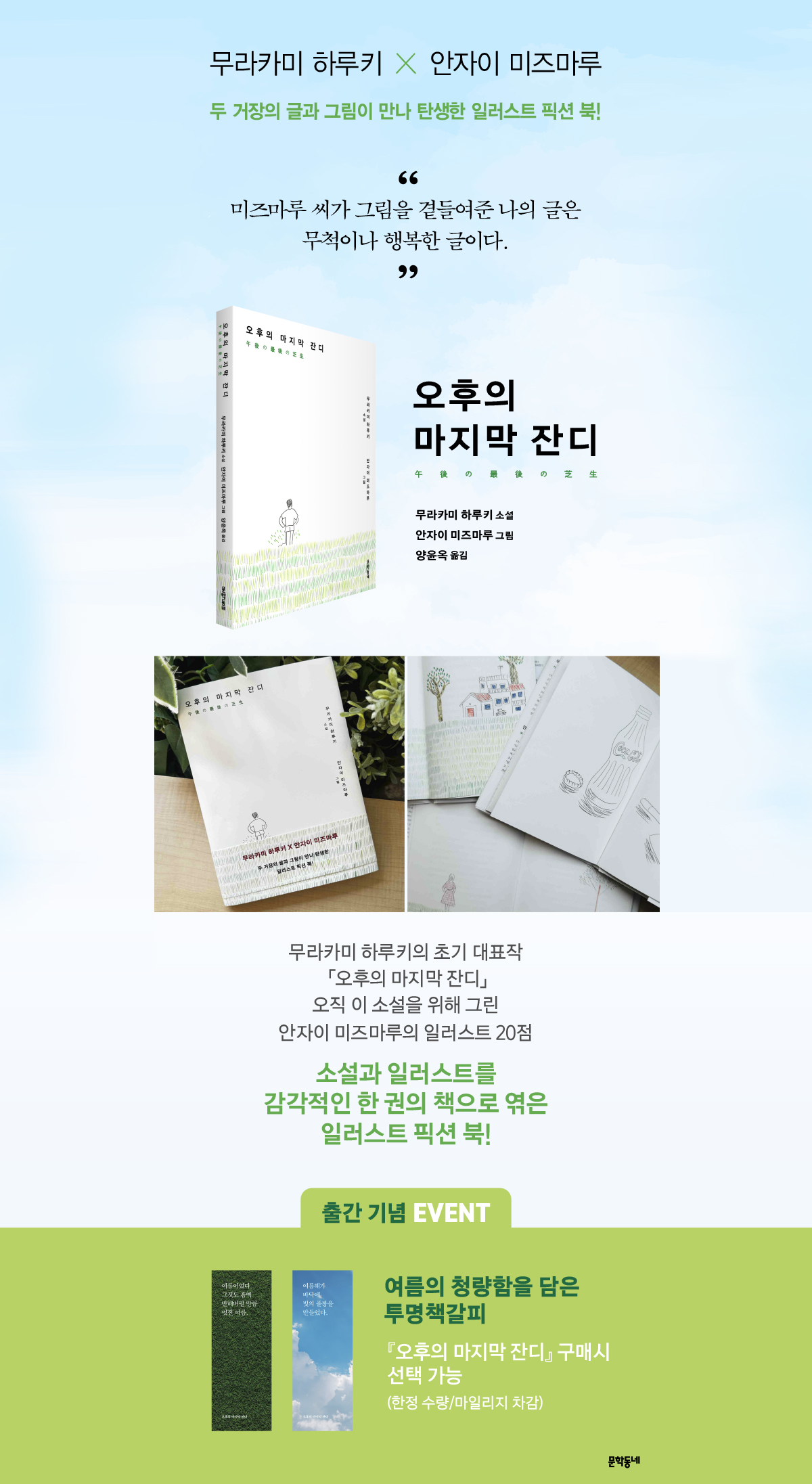 무라카미 하루키 X 안자이 미즈마루 『오후의 마지막 잔디』 출간 기념 이벤트